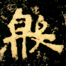 殷书法图片