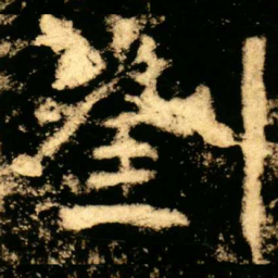 劉书法图片
