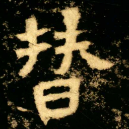 替书法图片