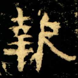 報书法图片