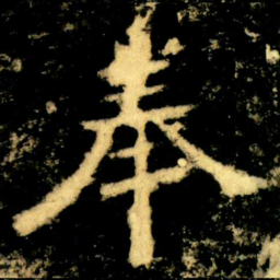 奉书法图片