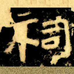 祠书法图片