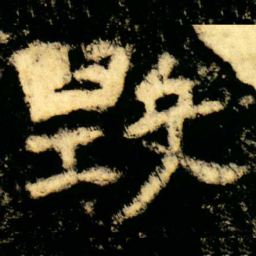 毁书法图片