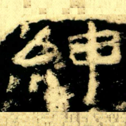 紳书法图片