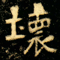 壞书法图片