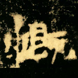 慨书法图片