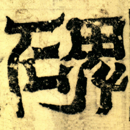 碑书法图片