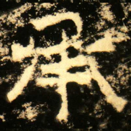 承书法图片