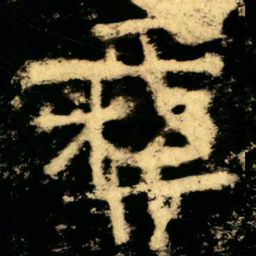 彝书法图片