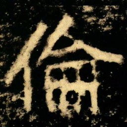 倫书法图片