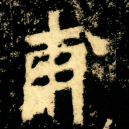 甫书法图片