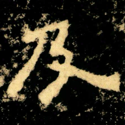 及书法图片