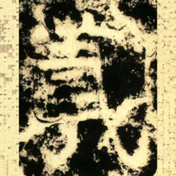 羲书法图片