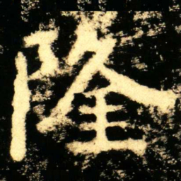隆书法图片