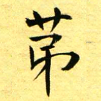 褚德彝苐书法图片