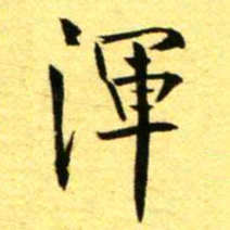褚德彝渾书法图片