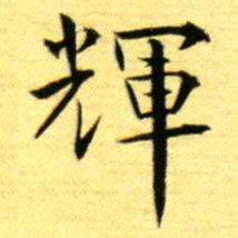 褚德彝輝书法图片