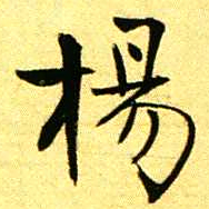 褚德彝楊书法图片