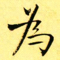 褚德彝為书法图片