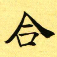 褚德彝合书法图片