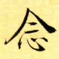 褚德彝念书法图片