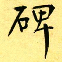 褚德彝碑书法图片