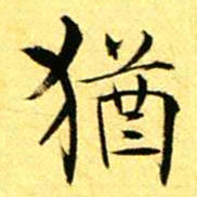 褚德彝猶书法图片