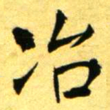 褚德彝冶书法图片