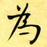 褚德彝為书法图片