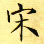 褚德彝宋书法图片