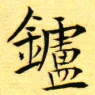 褚德彝鑪书法图片