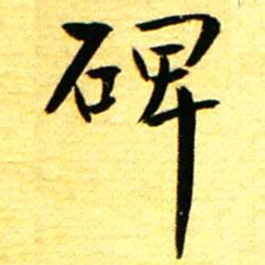 褚德彝碑书法图片