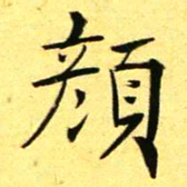 褚德彝颜书法图片