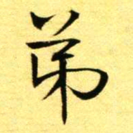 褚德彝弟书法图片