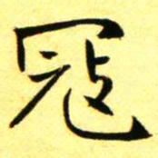 褚德彝冦书法图片