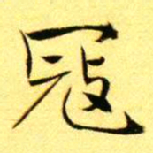 褚德彝冦书法图片