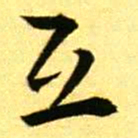 褚德彝互书法图片