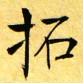 褚德彝拓书法图片