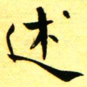 褚德彝述书法图片