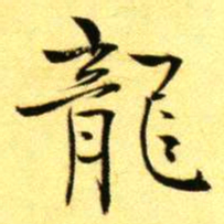褚德彝龍书法图片