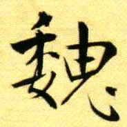 褚德彝魏书法图片
