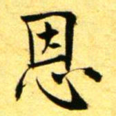 褚德彝恩书法图片