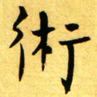 褚德彝術书法图片