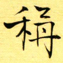 褚德彝称书法图片