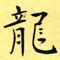 褚德彝龍书法图片