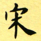 褚德彝宋书法图片