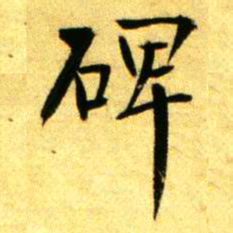 褚德彝碑书法图片