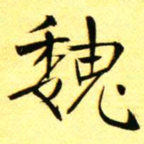 褚德彝魏书法图片
