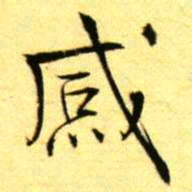 褚德彝感书法图片