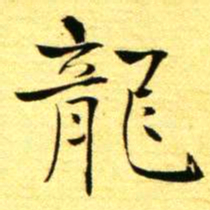 褚德彝龍书法图片
